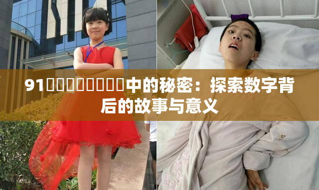 91❌‌❌‌❌‌❌‌中的秘密：探索数字背后的故事与意义