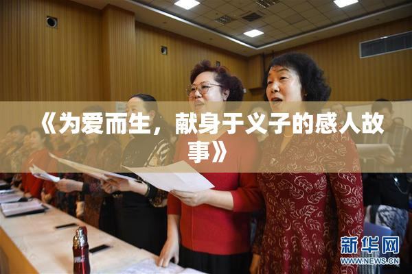 《为爱而生，献身于义子的感人故事》