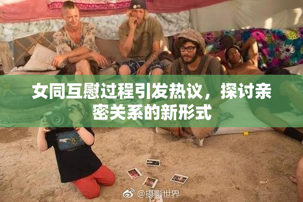 女同互慰过程引发热议，探讨亲密关系的新形式