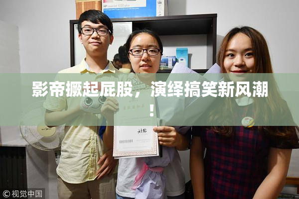 影帝撅起屁股，演绎搞笑新风潮！