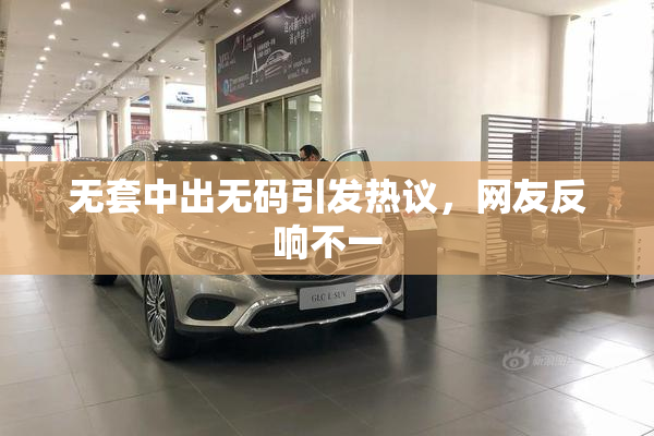 无套中出无码引发热议，网友反响不一