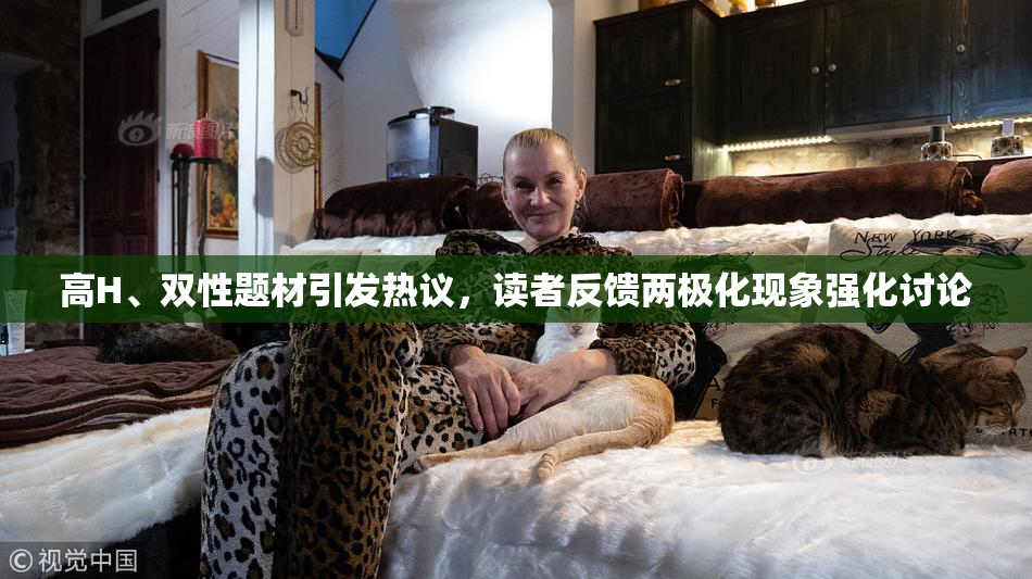 高H、双性题材引发热议，读者反馈两极化现象强化讨论