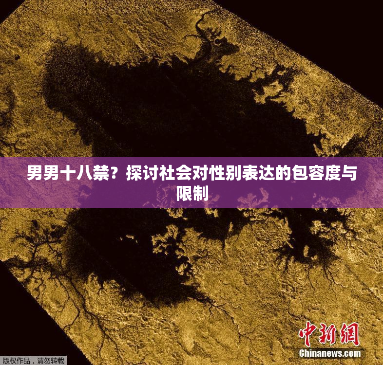 男男十八禁？探讨社会对性别表达的包容度与限制