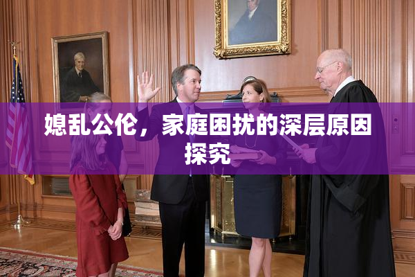 媳乱公伦，家庭困扰的深层原因探究