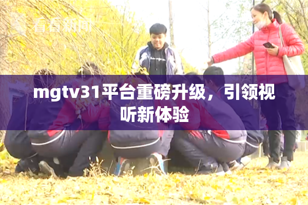 mgtv31平台重磅升级，引领视听新体验