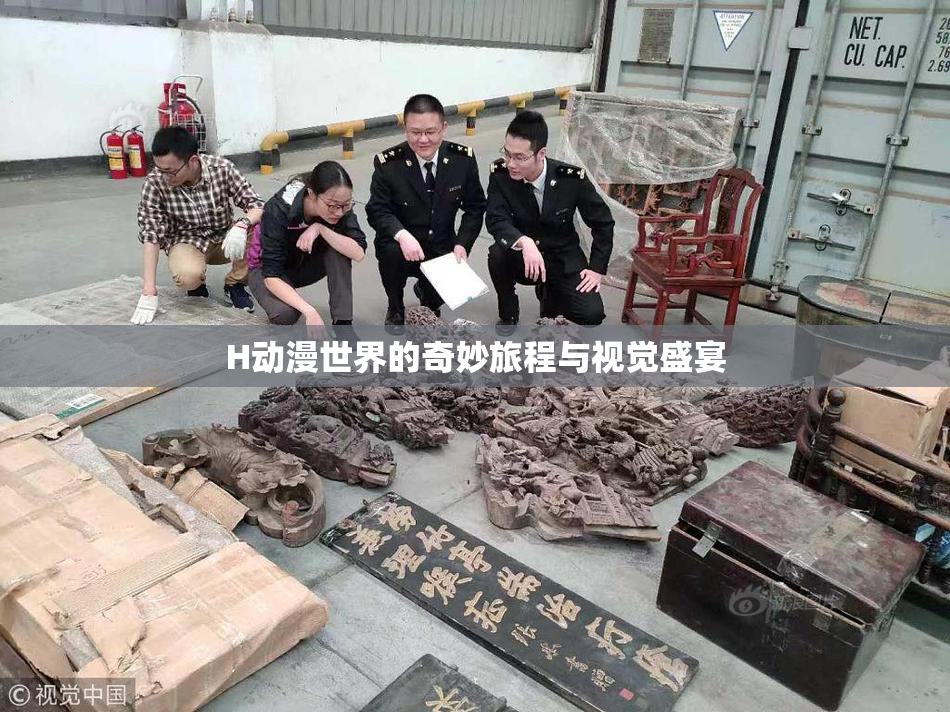 H动漫世界的奇妙旅程与视觉盛宴