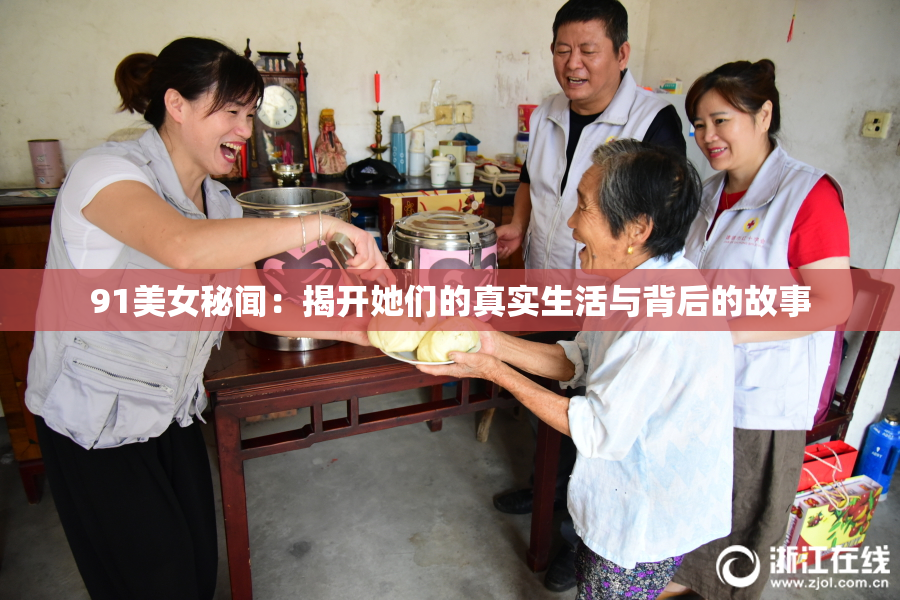 91美女秘闻：揭开她们的真实生活与背后的故事