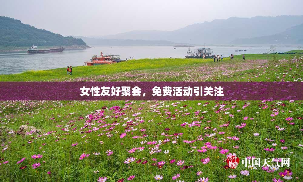 女性友好聚会，免费活动引关注