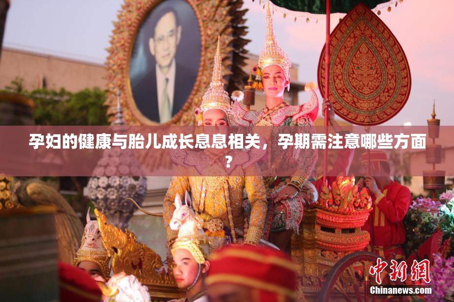 孕妇的健康与胎儿成长息息相关，孕期需注意哪些方面？
