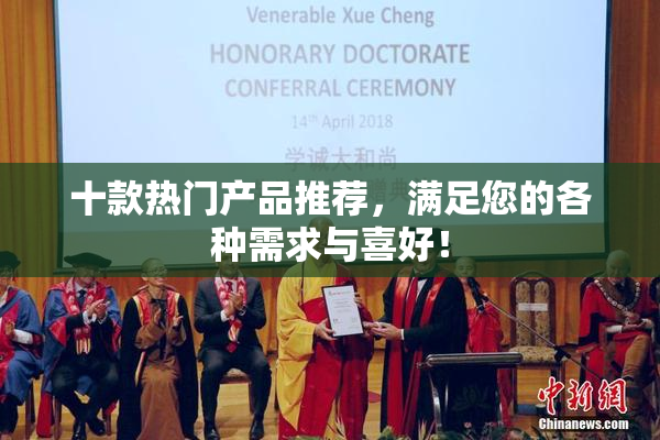 十款热门产品推荐，满足您的各种需求与喜好！