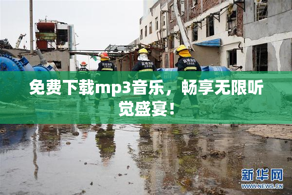 免费下载mp3音乐，畅享无限听觉盛宴！