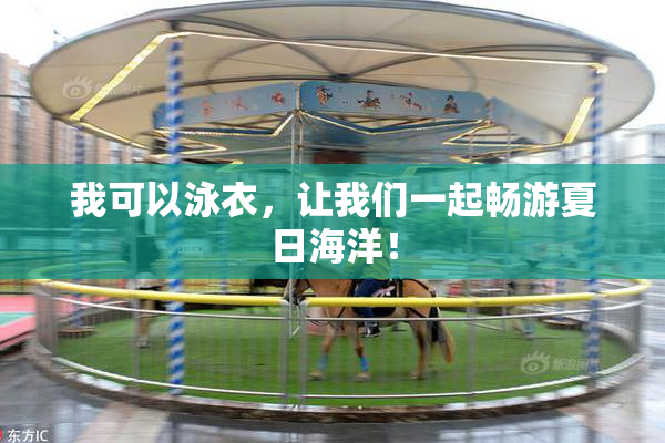 我可以泳衣，让我们一起畅游夏日海洋！