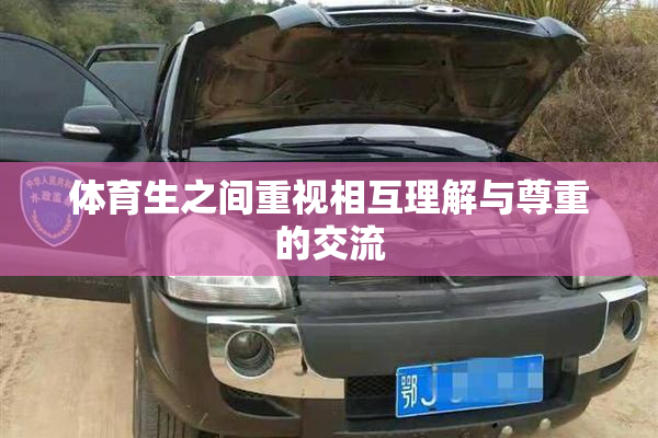 体育生之间重视相互理解与尊重的交流