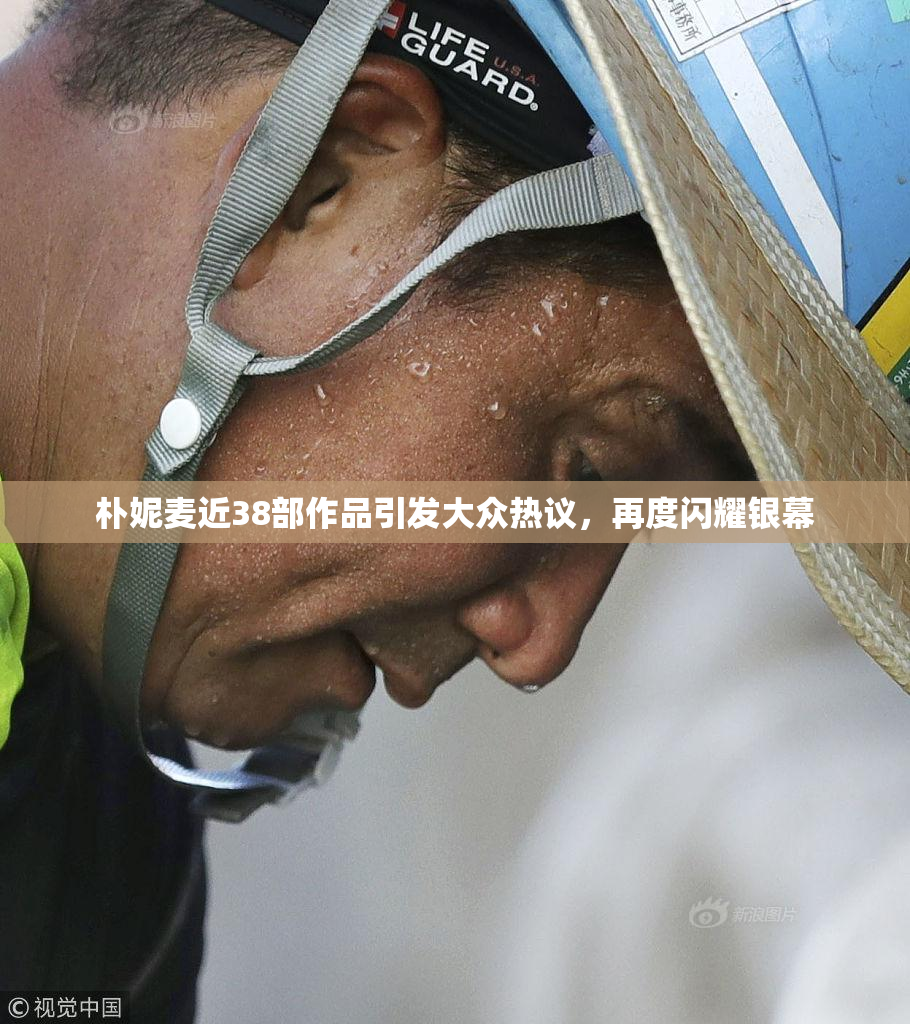 朴妮麦近38部作品引发大众热议，再度闪耀银幕