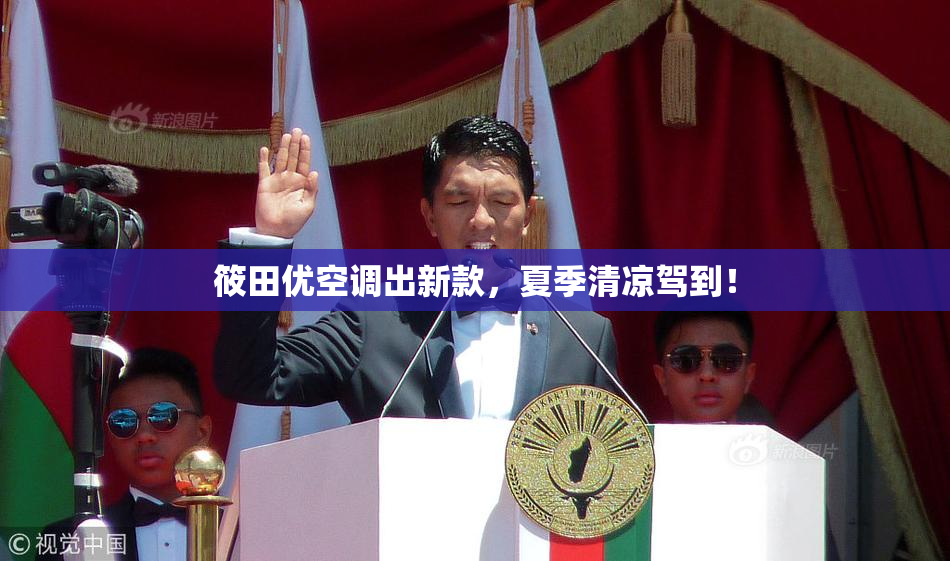 筱田优空调出新款，夏季清凉驾到！