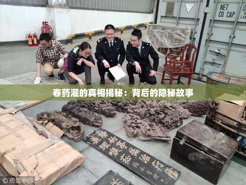 春药灌的真相揭秘：背后的隐秘故事