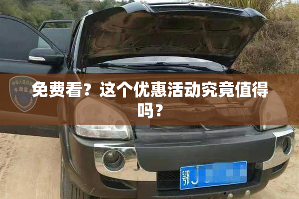 免费看？这个优惠活动究竟值得吗？
