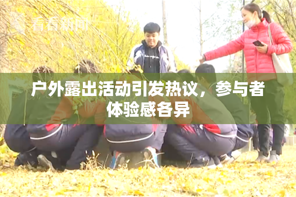 户外露出活动引发热议，参与者体验感各异