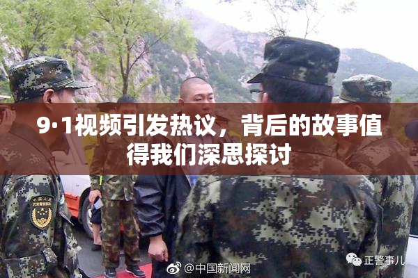9·1视频引发热议，背后的故事值得我们深思探讨