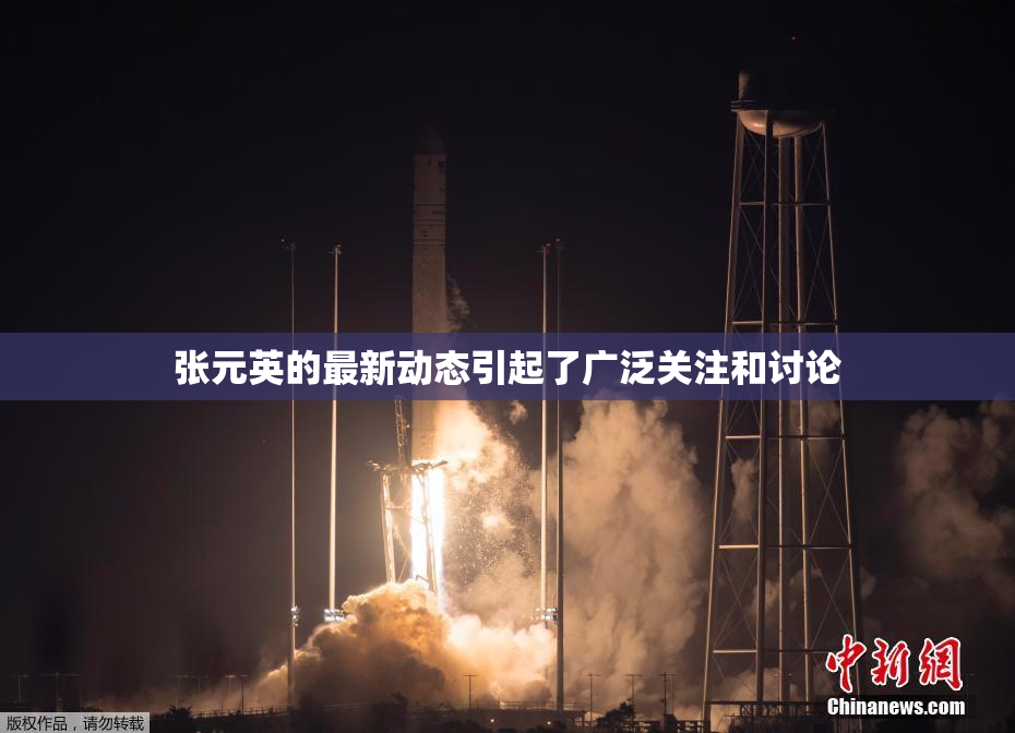 张元英的最新动态引起了广泛关注和讨论
