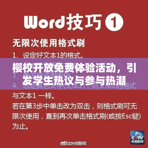樱校开放免费体验活动，引发学生热议与参与热潮