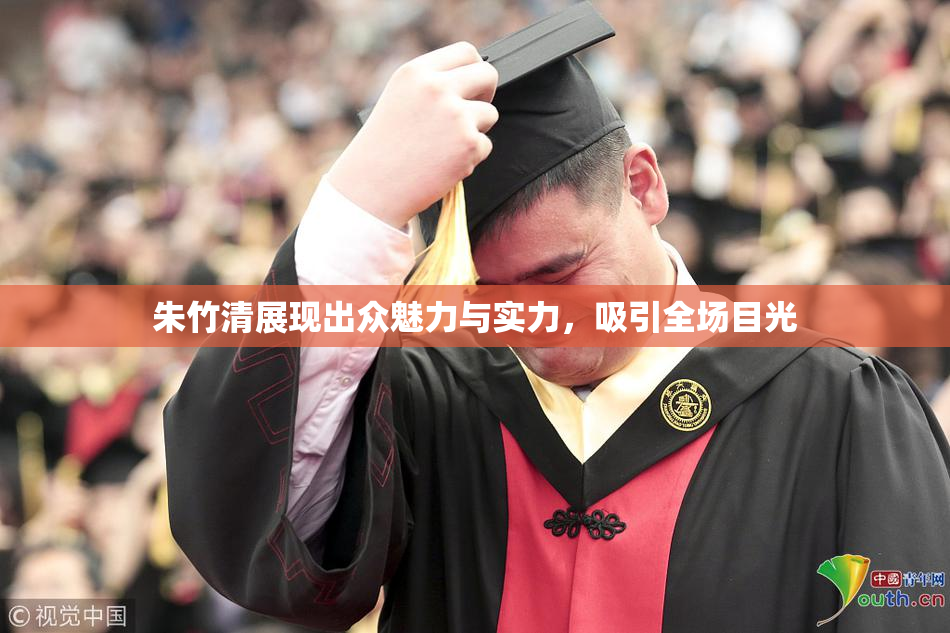朱竹清展现出众魅力与实力，吸引全场目光