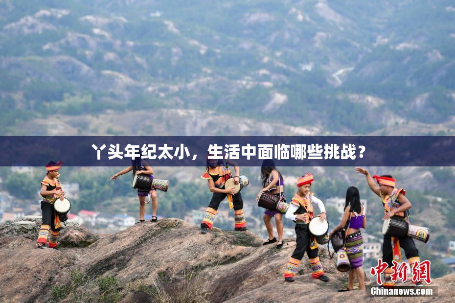 丫头年纪太小，生活中面临哪些挑战？