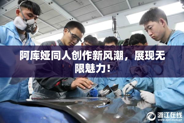 阿库娅同人创作新风潮，展现无限魅力！