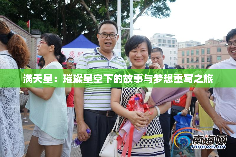 满天星：璀璨星空下的故事与梦想重写之旅