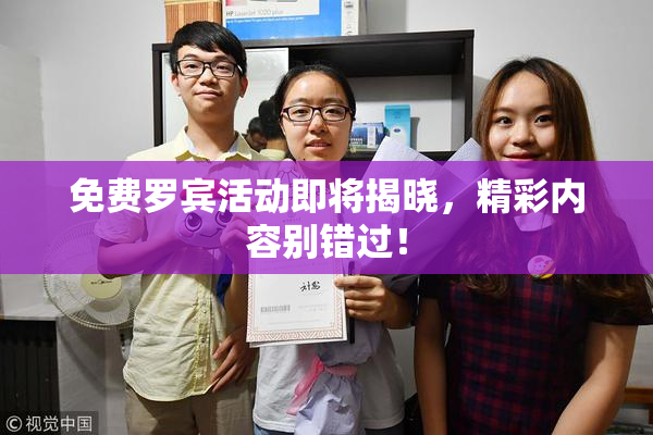 免费罗宾活动即将揭晓，精彩内容别错过！