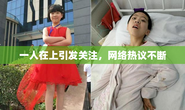 一人在上引发关注，网络热议不断