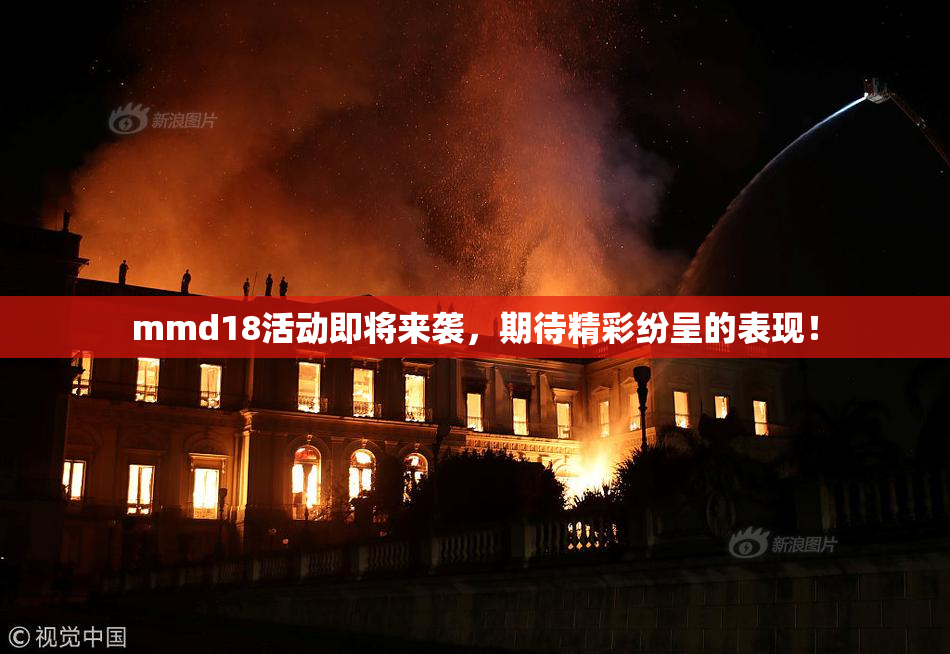 mmd18活动即将来袭，期待精彩纷呈的表现！