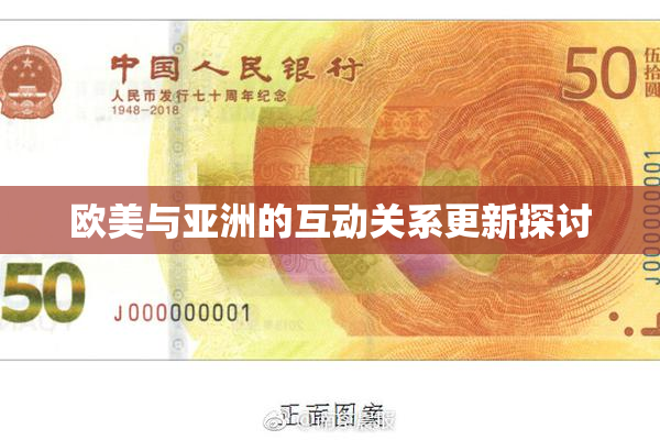 欧美与亚洲的互动关系更新探讨