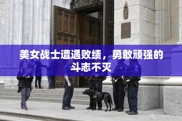 美女战士遭遇败绩，勇敢顽强的斗志不灭