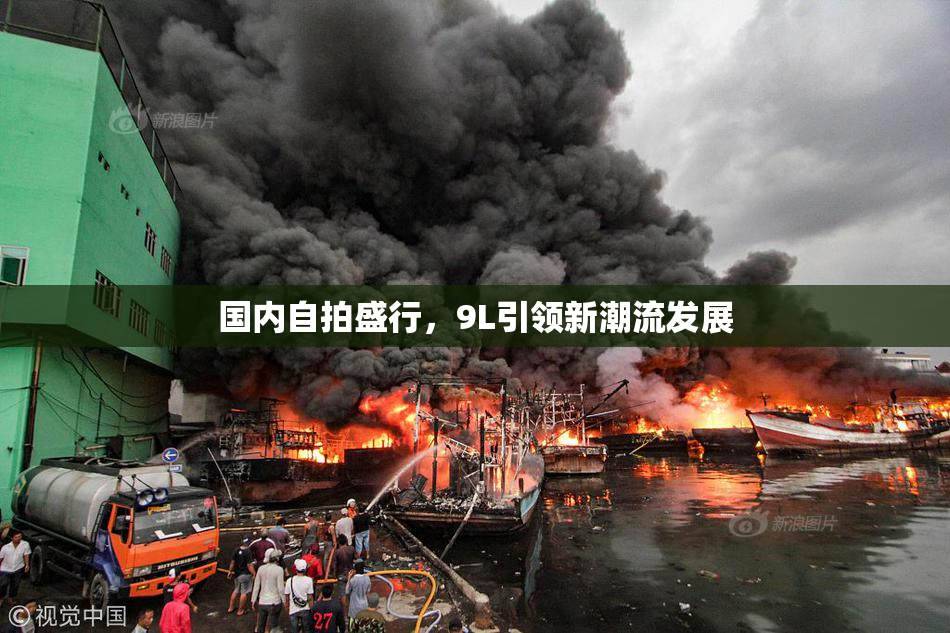 国内自拍盛行，9L引领新潮流发展