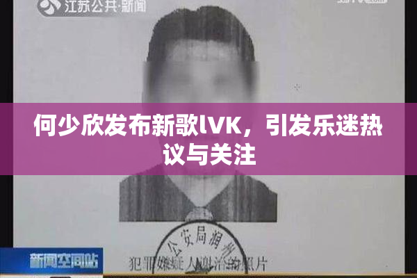 何少欣发布新歌lVK，引发乐迷热议与关注