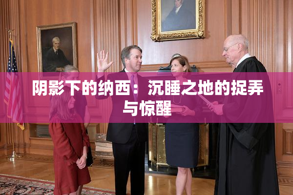 阴影下的纳西：沉睡之地的捉弄与惊醒