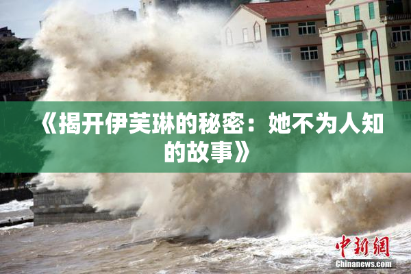 《揭开伊芙琳的秘密：她不为人知的故事》