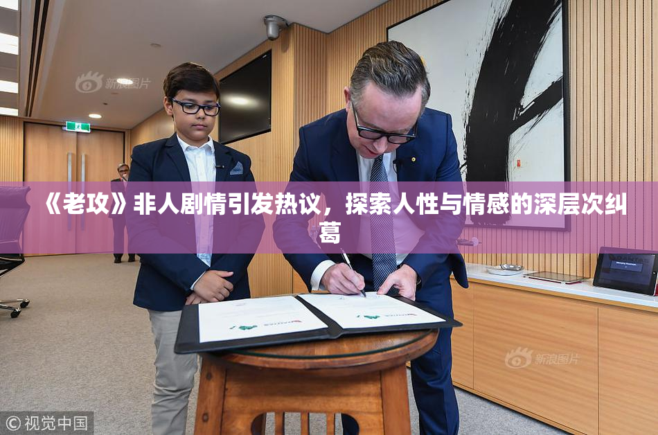 《老攻》非人剧情引发热议，探索人性与情感的深层次纠葛