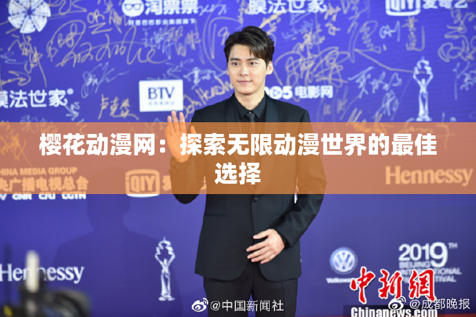 樱花动漫网：探索无限动漫世界的最佳选择