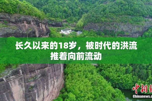 长久以来的18岁，被时代的洪流推着向前流动