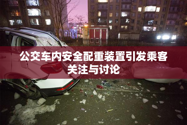 公交车内安全配重装置引发乘客关注与讨论