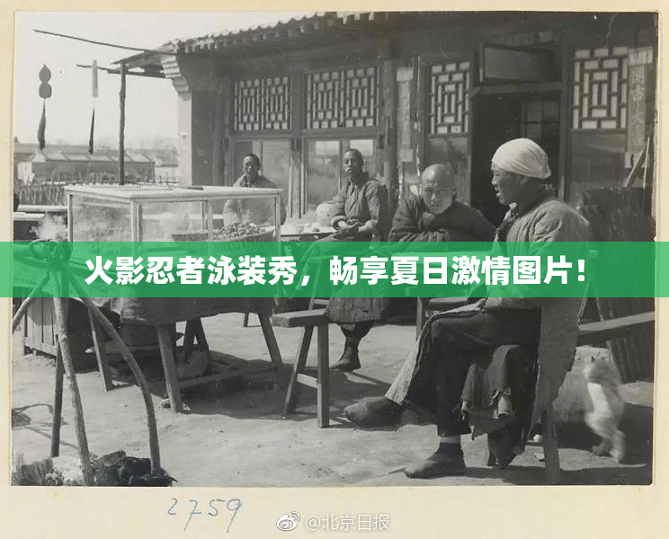 火影忍者泳装秀，畅享夏日激情图片！