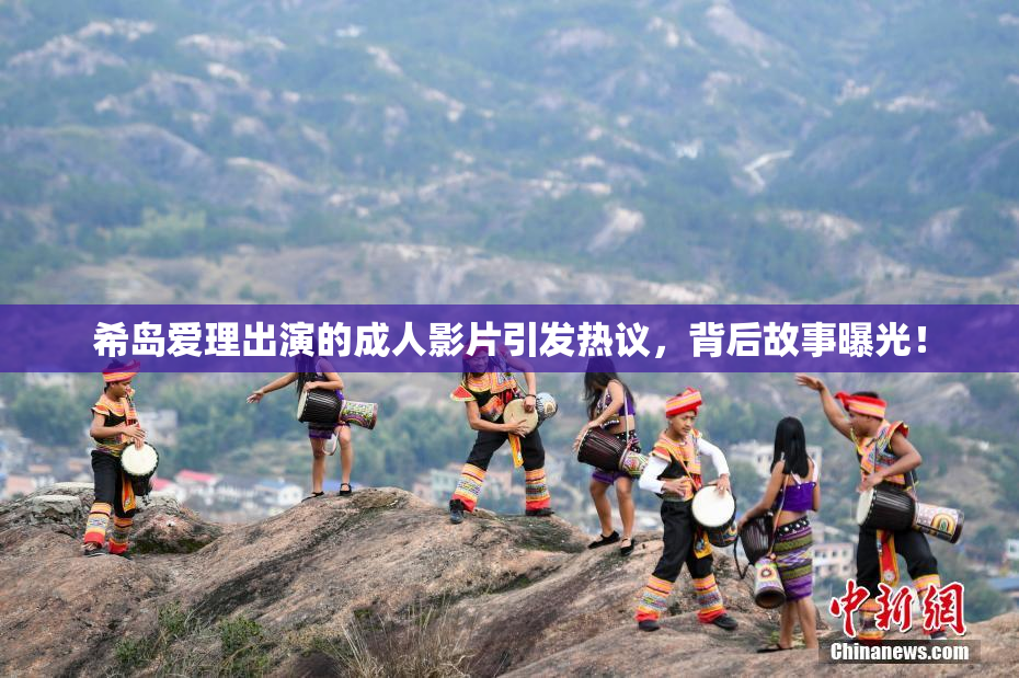 希岛爱理出演的成人影片引发热议，背后故事曝光！