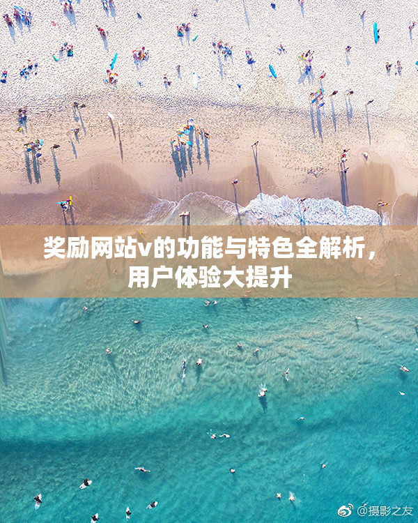 奖励网站v的功能与特色全解析，用户体验大提升