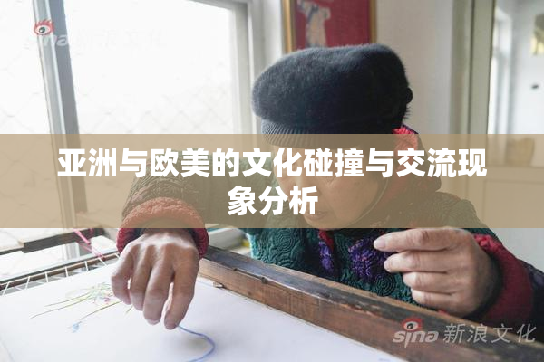 亚洲与欧美的文化碰撞与交流现象分析