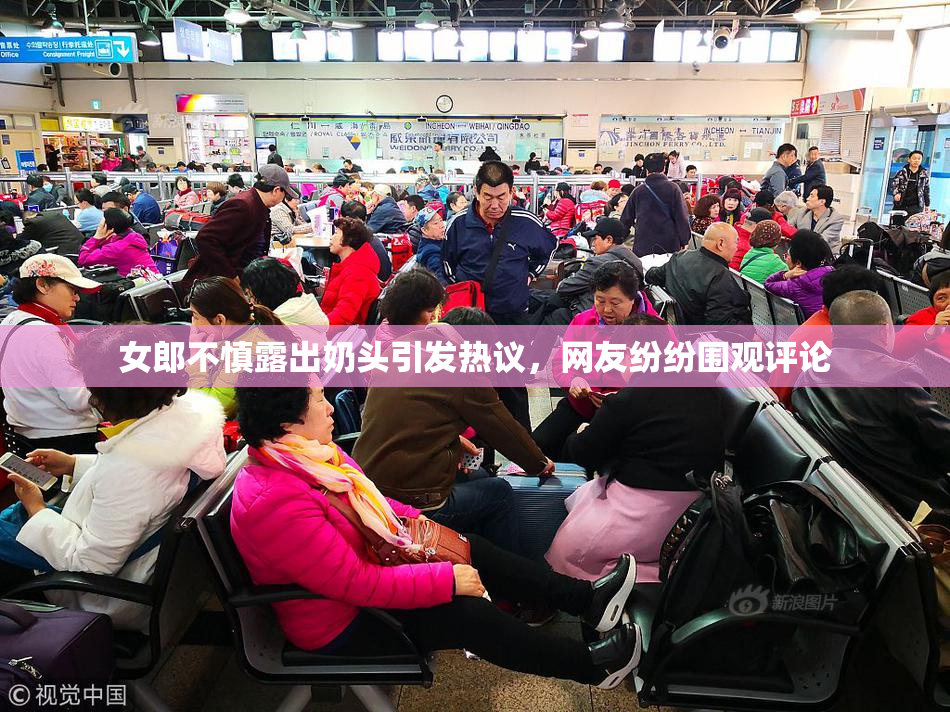 女郎不慎露出奶头引发热议，网友纷纷围观评论