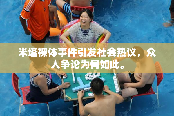 米塔裸体事件引发社会热议，众人争论为何如此。