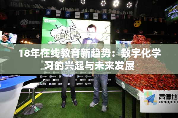 18年在线教育新趋势：数字化学习的兴起与未来发展