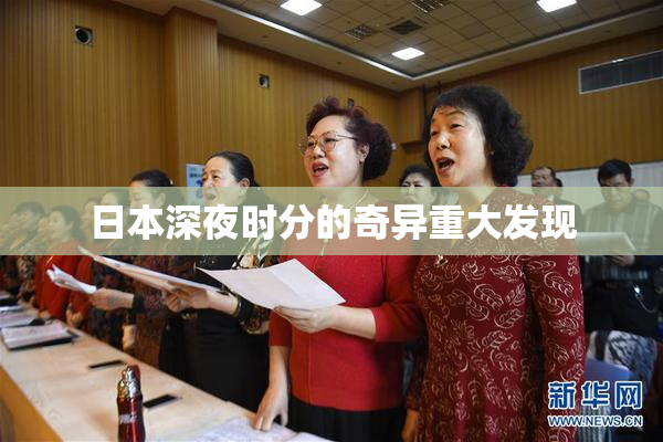 日本深夜时分的奇异重大发现